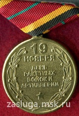 19 НОЯБРЯ ДЕНЬ РАКЕТНЫХ ВОЙСК И АРТИЛЛЕРИИ
